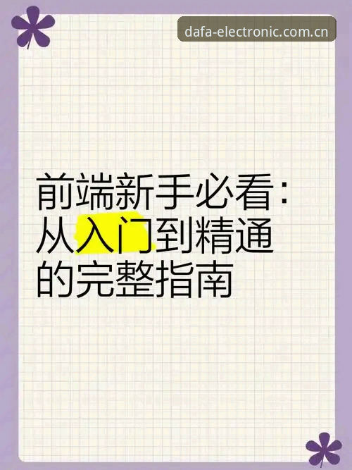 2026大发电子真人新手完整指南：从入门到精通的操作教程